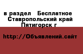  в раздел : Бесплатное . Ставропольский край,Пятигорск г.